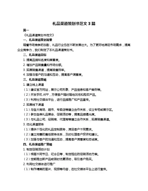 礼品渠道策划书范文3篇