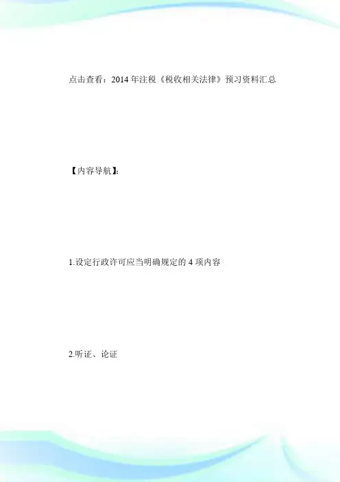 注税《税收相关法律》预习资料：第二章4.doc
