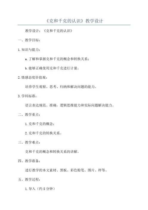 《克和千克的认识》教学设计