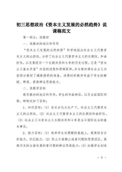 初三思想政治《资本主义发展的必然趋势》说课稿范文
