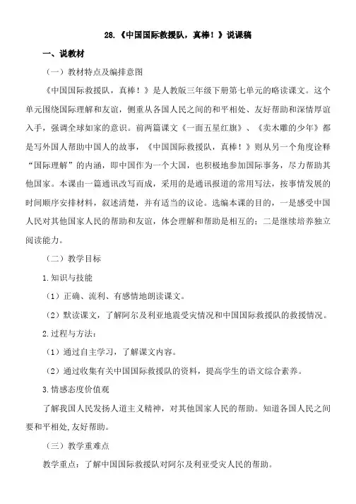 人教版小学语文28-中国国际救援队,真棒!(说课稿)