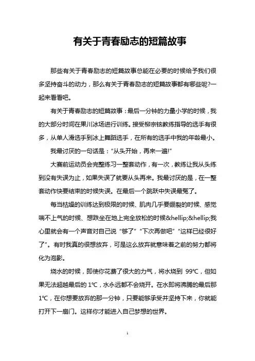有关于青春励志的短篇故事