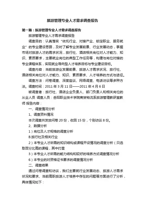旅游管理专业人才需求调查报告