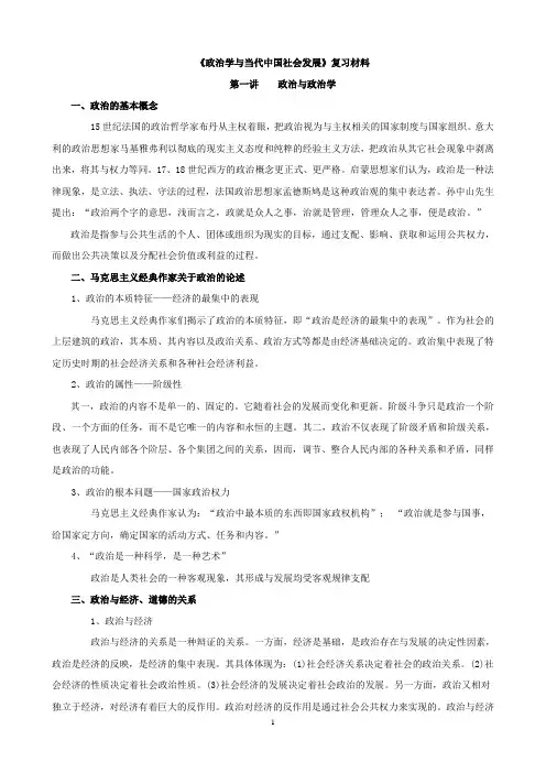 《政治学与当代中国社会发展》复习材料