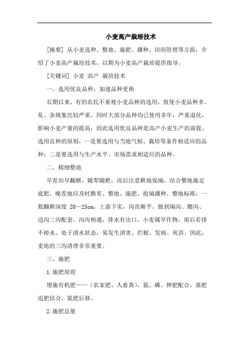 小麦高产栽培技术