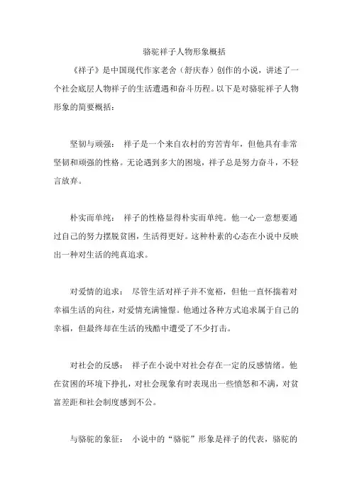 骆驼祥子人物形象概括