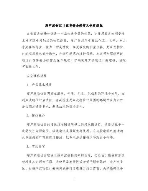 超声波物位计在售安全操作及保养规程