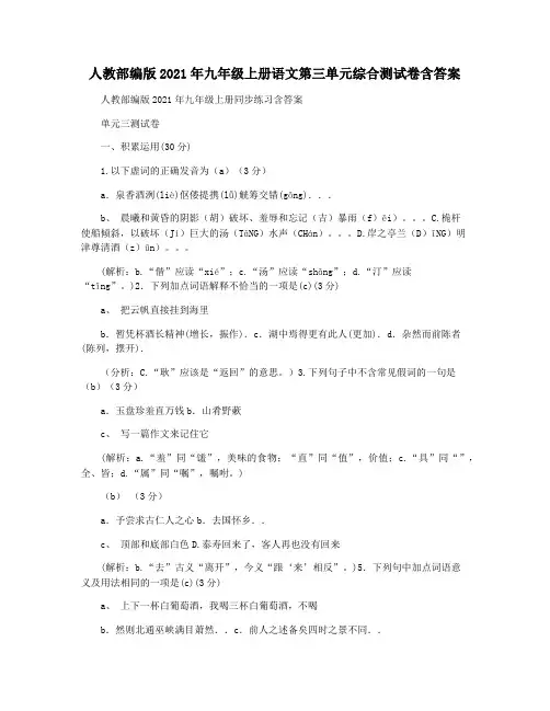 人教部编版2021年九年级上册语文第三单元综合测试卷含答案