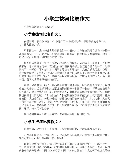 小学生拔河比赛作文