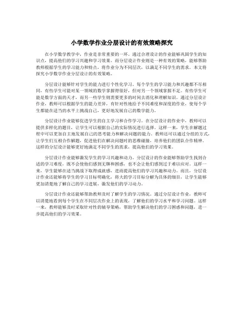 小学数学作业分层设计的有效策略探究
