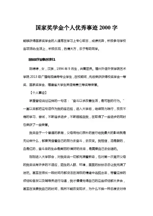 国家奖学金个人优秀事迹2000字