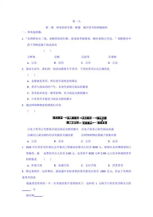 2016-2017学年高一政治寒假作业-第一课 神奇的货币第一框题 揭开货币的神秘面纱 含答案
