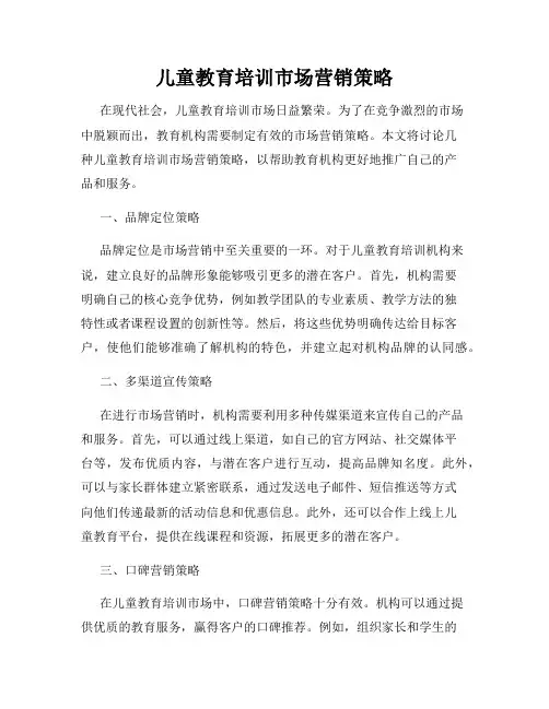 儿童教育培训市场营销策略