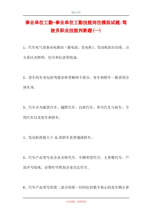 事业单位工勤-事业单位工勤技能岗位模拟试题-驾驶员职业技能判断题(一)