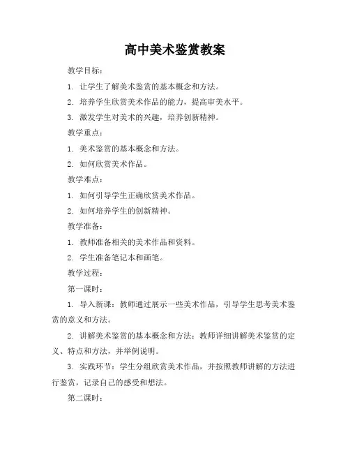 高中美术鉴赏教案(19页)