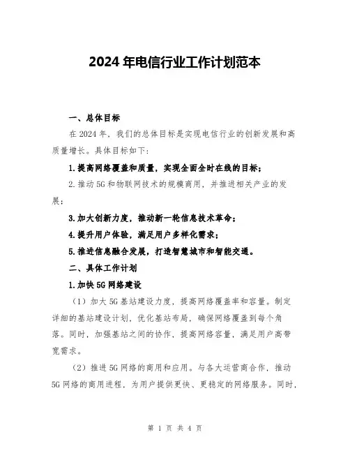 2024年电信行业工作计划范本