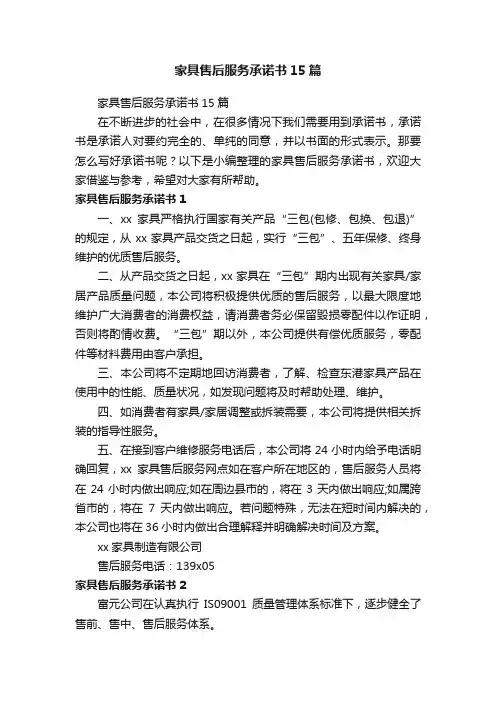 家具售后服务承诺书15篇