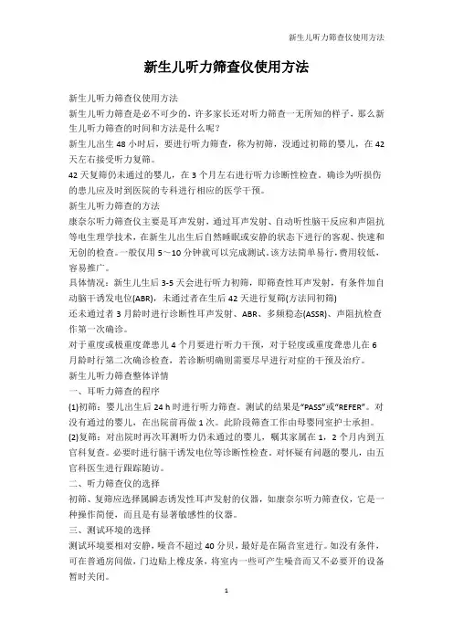少儿英语-新生儿听力筛查仪使用方法