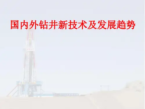 国内外钻井新技术和发展趋势