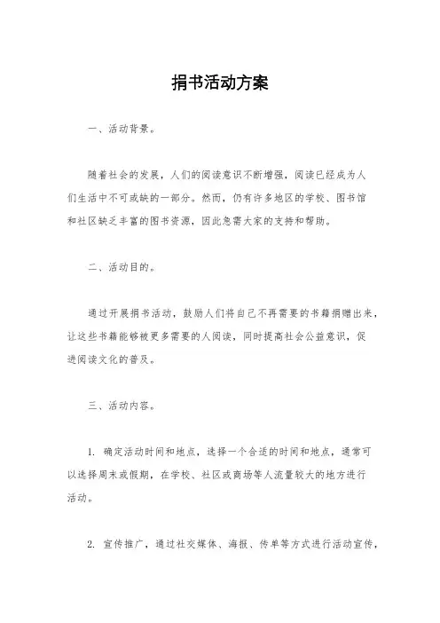 捐书活动方案