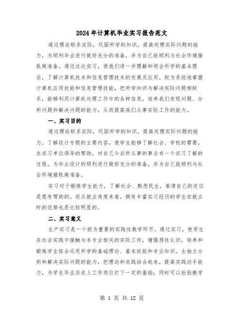 2024年计算机毕业实习报告范文(四篇)