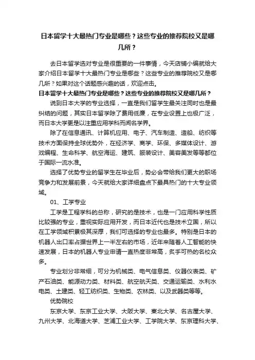 日本留学十大最热门专业是哪些？这些专业的推荐院校又是哪几所？