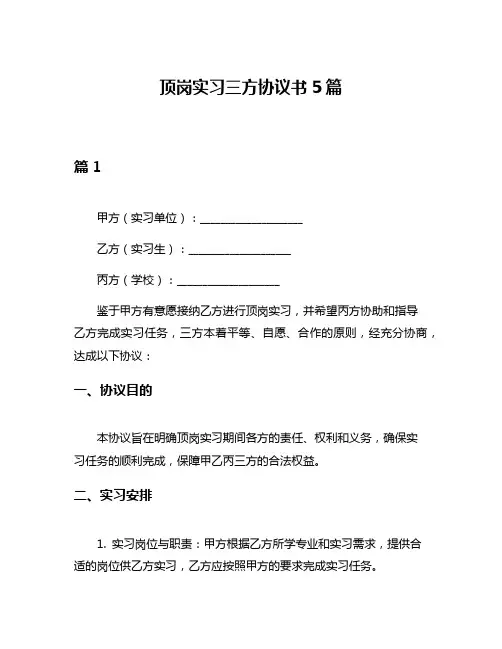 顶岗实习三方协议书5篇
