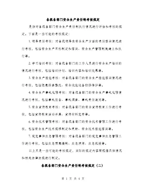 各级各部门安全生产责任制考核规定（2篇）