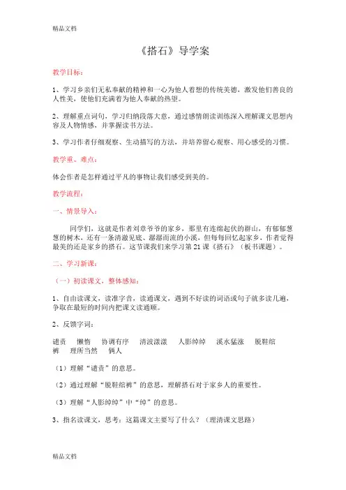 (整理)人教版小学四年级语文上册《搭石》导学案.