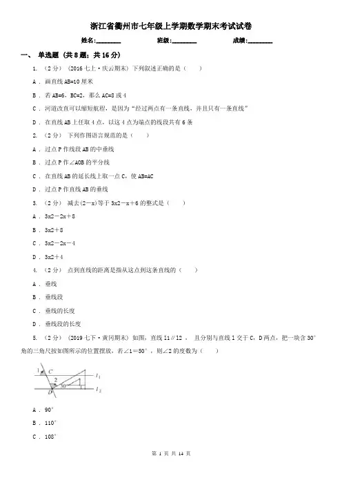 浙江省衢州市七年级上学期数学期末考试试卷