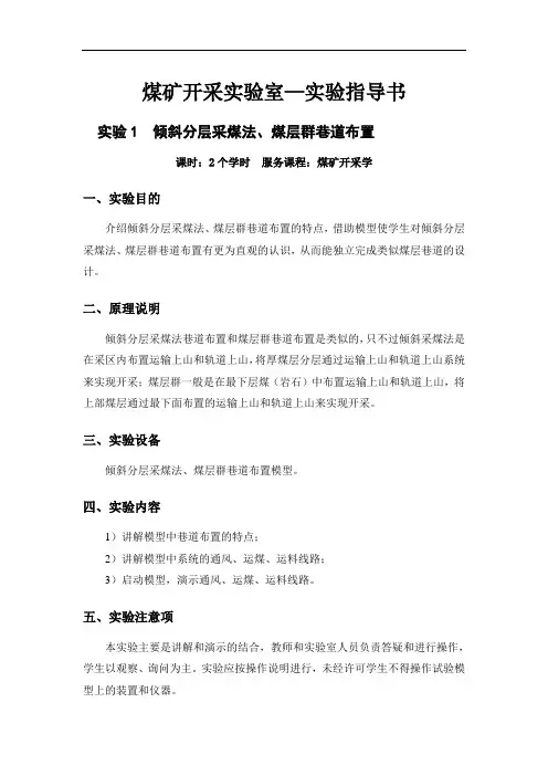 煤矿开采实验室—实验指导书
