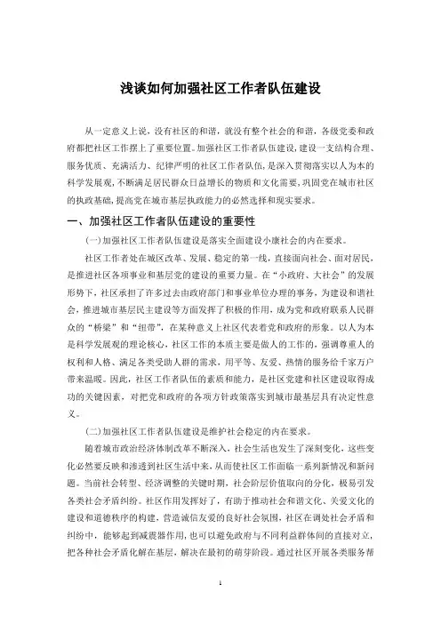 浅谈如何加强社区工作者队伍建设