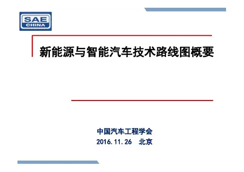新能源与智能汽车技术路线图概要