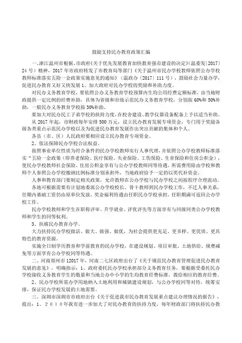 鼓励支持民办教育政策汇编