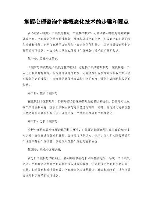 掌握心理咨询个案概念化技术的步骤和要点