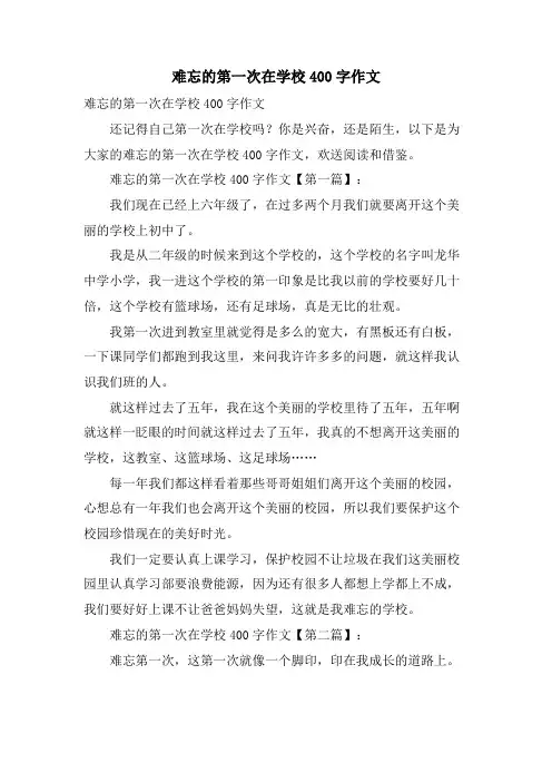 难忘的第一次在学校400字作文