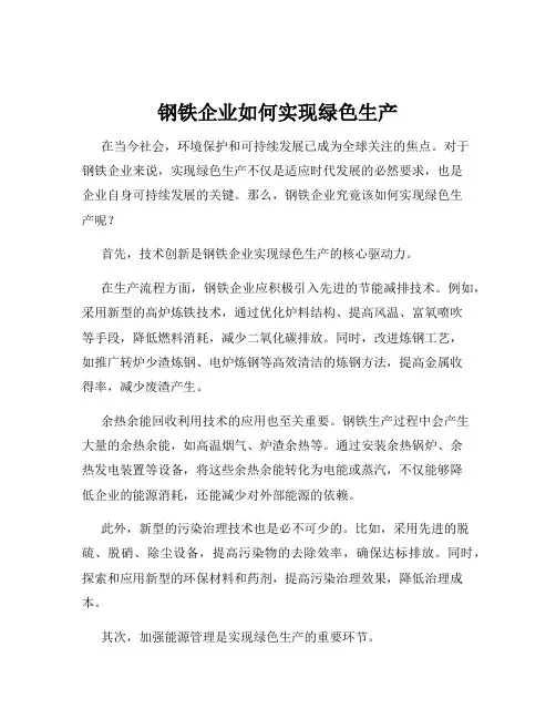 钢铁企业如何实现绿色生产