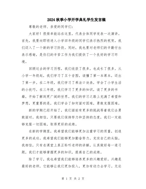 2024秋季小学开学典礼学生发言稿