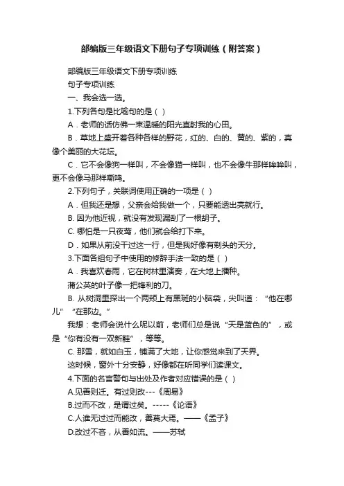 部编版三年级语文下册句子专项训练（附答案）