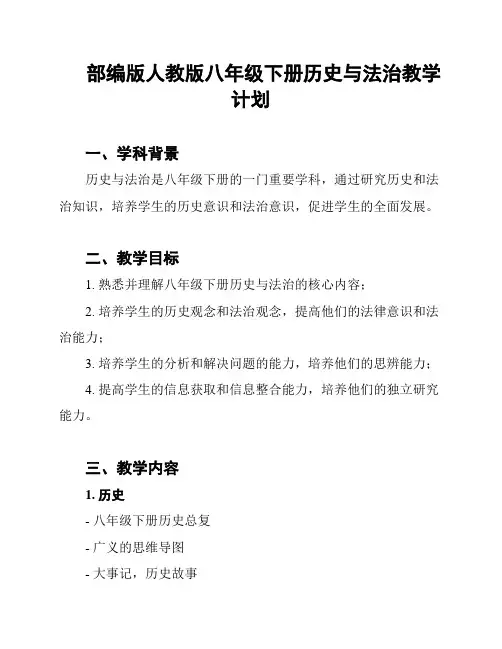 部编版人教版八年级下册历史与法治教学计划