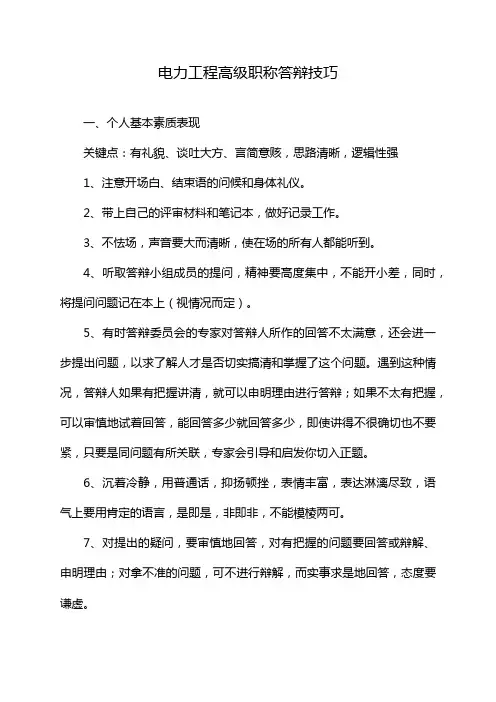 电力工程高级职称答辩技巧