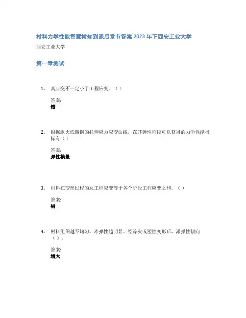 材料力学性能智慧树知到课后章节答案2023年下西安工业大学