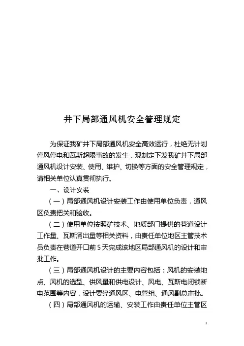 局部通风机管理规定