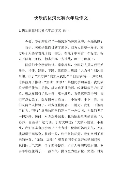 快乐的拔河比赛六年级作文