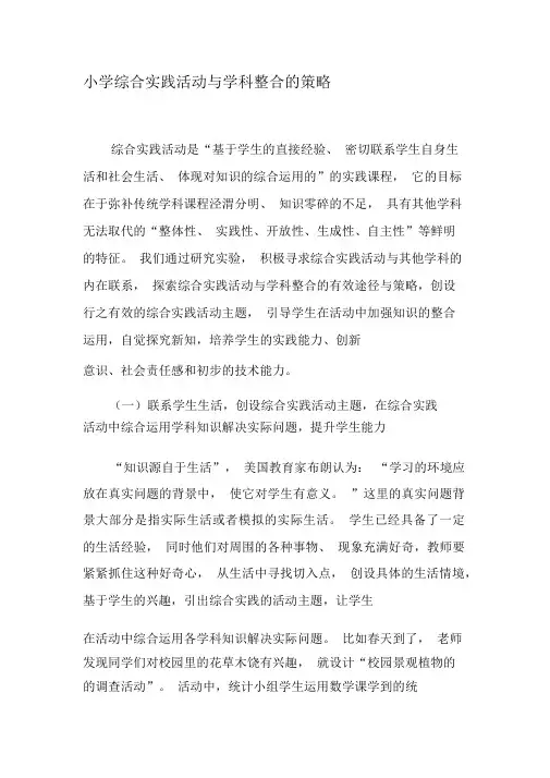 小学综合实践活动与学科整合的策略-2019年文档