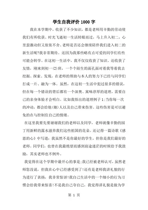 学生自我评价1000字-word范文文档