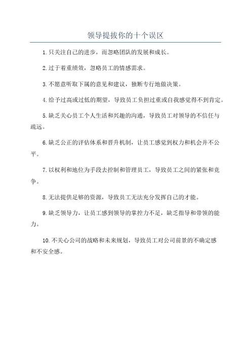 领导提拔你的十个误区