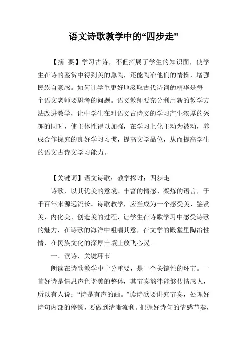 语文诗歌教学中的“四步走”