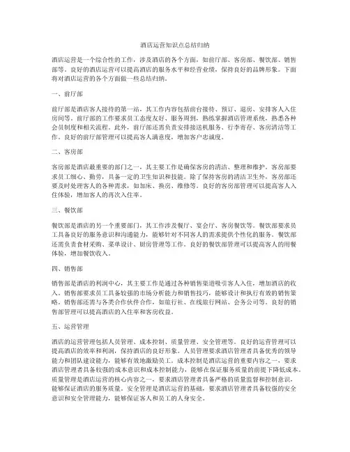 酒店运营知识点总结归纳