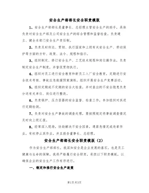 安全生产部部长安全职责模版(2篇)